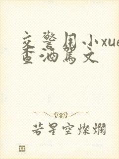 交警用小xue查酒驾文