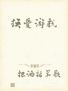 换爱游戏