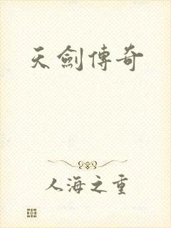 天剑传奇
