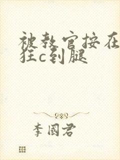 被教官按在寝室狂c到腿