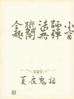 全职法师小说笔趣阁无弹窗无广告封面