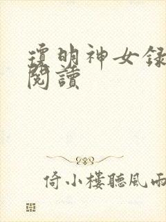琼明神女录免费阅读