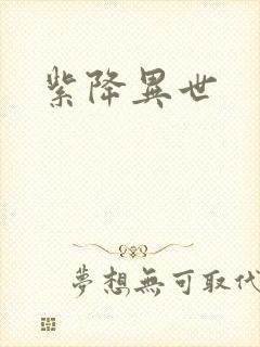 紫降异世