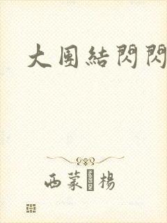 大团结闪闪发光