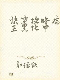 快穿攻略病娇男主黑化中
