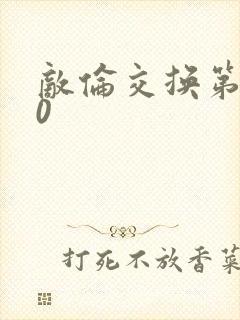 敌伦交换第150