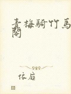 青梅骑竹马笔趣阁封面