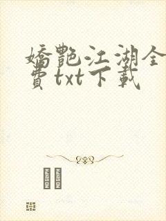 娇艳江湖全文免费txt下载