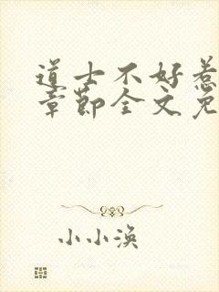 道士不好惹最新章节全文免费阅读