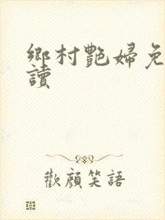 乡村艳妇免费阅读