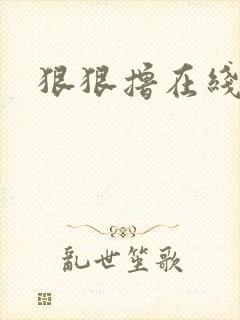 狠狠撸在线视频