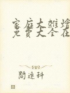 家庭大杂烩小说免费大全在线阅读封面