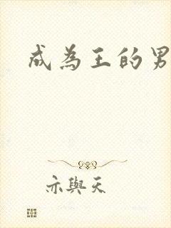 成为王的男人