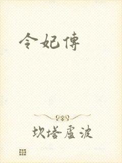 令妃传