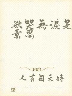 欲哭无泪是什么意思