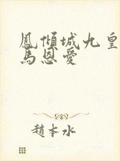 凤倾城九皇叔骑马恩爱封面