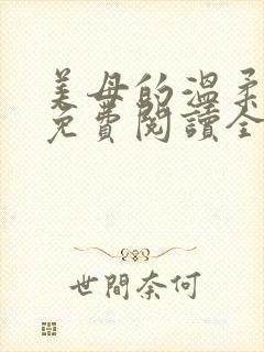美母的温柔小说免费阅读全文笔趣阁