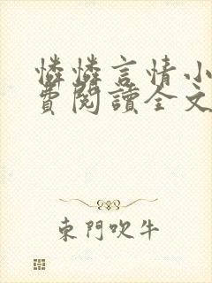 怜怜言情小说免费阅读全文封面
