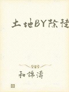 土地BY除徒