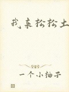 我来松松土封面