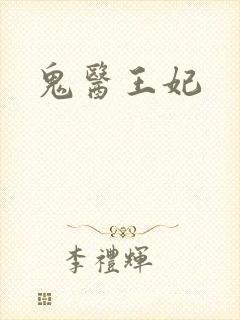 鬼医王妃