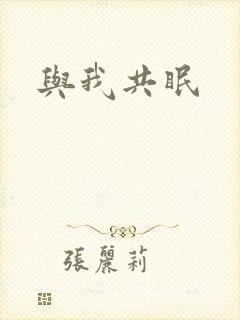 与我共眠