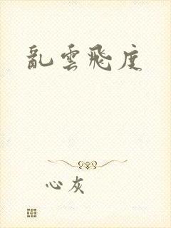 乱云飞度