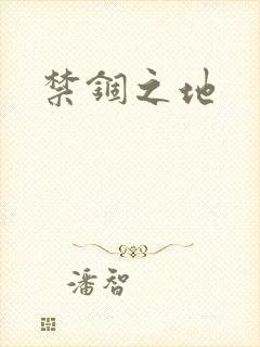 禁锢之地
