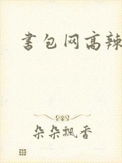 书包网高辣文