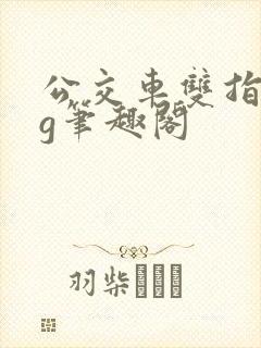 公交车双指探洞g笔趣阁