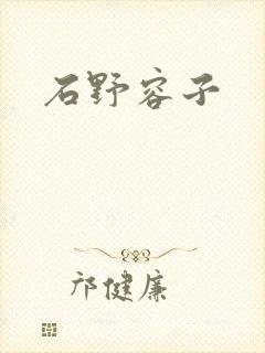 石野容子