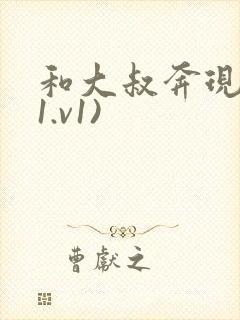 和大叔奔现后(1.v1)