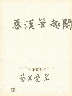 恶汉笔趣阁