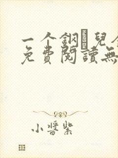 一个钢镚儿全文免费阅读无弹窗封面