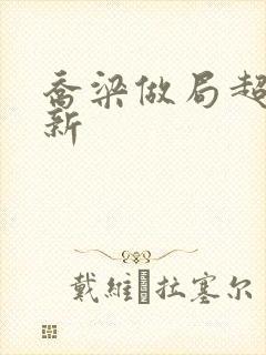 乔梁做局超前更新封面