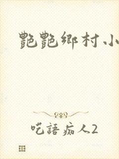 艳艳乡村小说