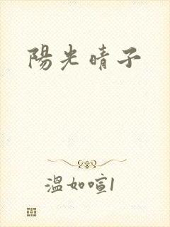 阳光晴子