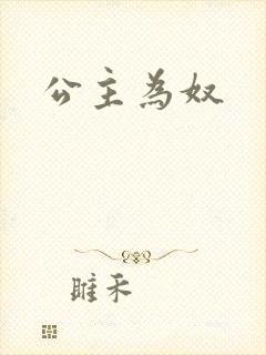 公主为奴