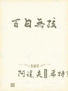 百日无孩