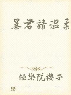 暴君请温柔