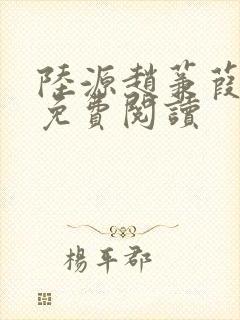 陆源赵蒹葭小说免费阅读封面