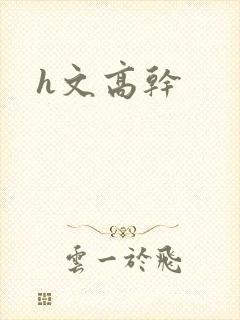 h文高干