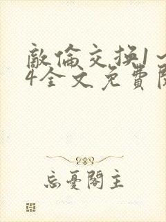 敌伦交换1～24全文免费阅读封面