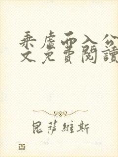 乘虚而入公媳全文免费阅读笔趣阁封面