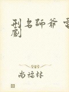 刑名师爷 电视剧