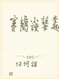 官场小说李霖免费阅读笔趣阁封面