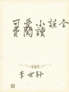 可爱小说全文免费阅读