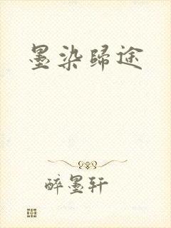 墨染归途