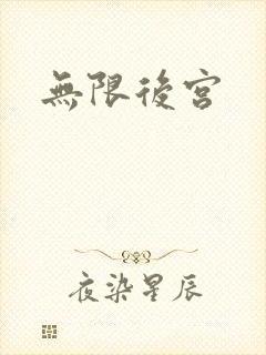 无限后宫