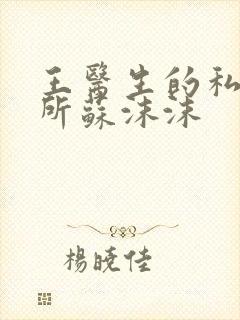 王医生的私人诊所苏沫沫封面